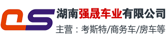 湖南強(qiáng)晟車業(yè)有限公司-湖南汽車銷售公司|湖南救護(hù)車銷售|長沙工程車|房車|冷藏車